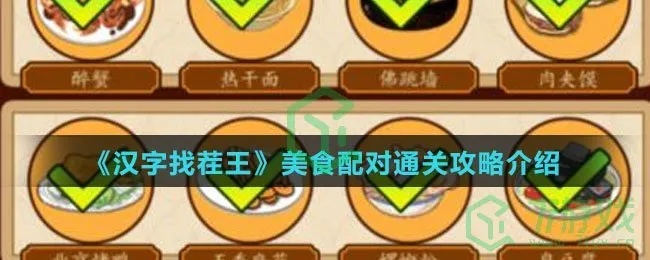 汉字找茬王过名菜关卡攻略秘籍