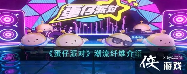 蛋仔派对潮流纤维玩法攻略