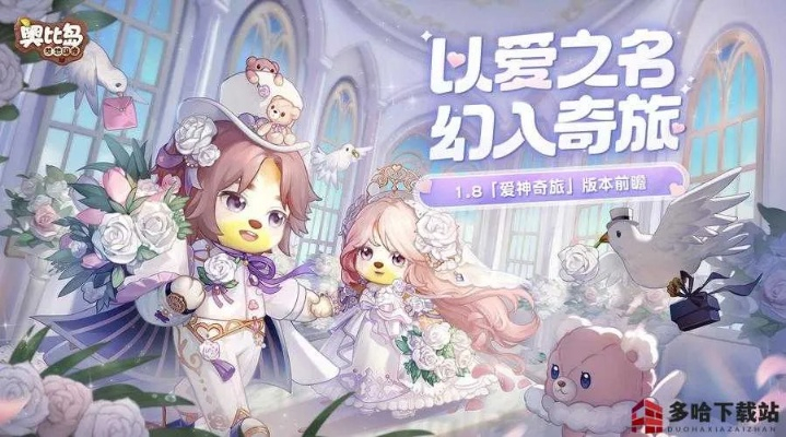 奥比岛手游爱之旅丘比之箭通关攻略