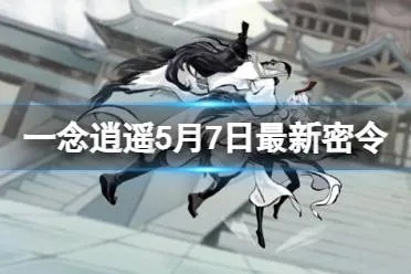 一念逍遥2023密令汇总大全