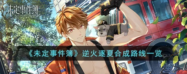 未定事件簿逆火逐夏合成攻略大全