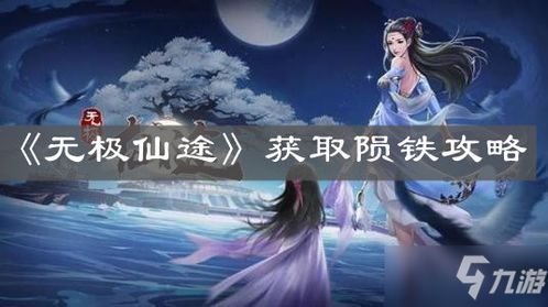 无极仙途弟子洗髓秘籍分享