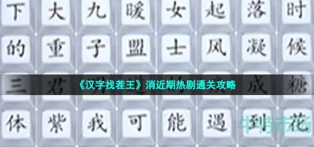 汉字找茬王三兔攻略：揭秘19字通关秘籍