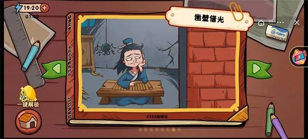 不是汉字凿壁偷光如何通关攻略