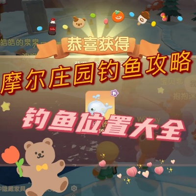 摩尔庄园抱抱熊钓点揭秘