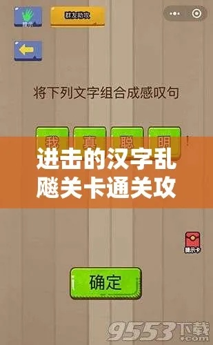 进击汉字三分天下攻略：卡通关卡速通关