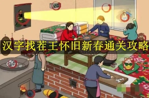 《春节零食狂欢指南：汉字找茬王关卡攻略揭秘》
