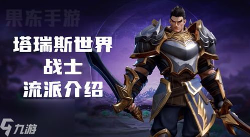 塔瑞斯战士技能详解