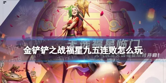 金铲铲之战福星转九五攻略：阵容玩法解析