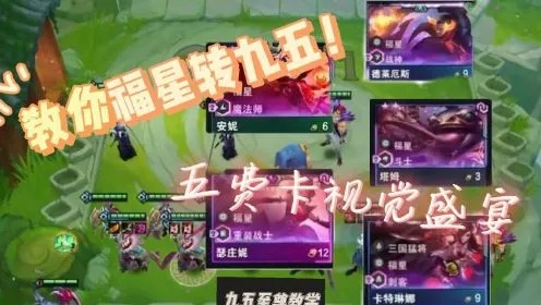 金铲铲之战福星转九五攻略：阵容玩法解析
