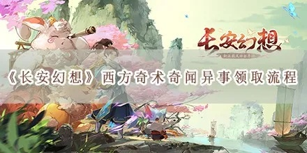 长安幻想西方奇术攻略秘籍