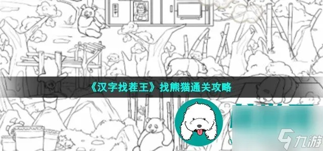 汉字找茬王埀通关秘籍攻略，轻松过关卡