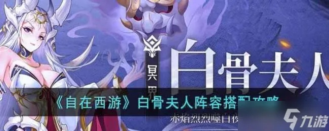 自在西游白骨夫人信物挑选攻略