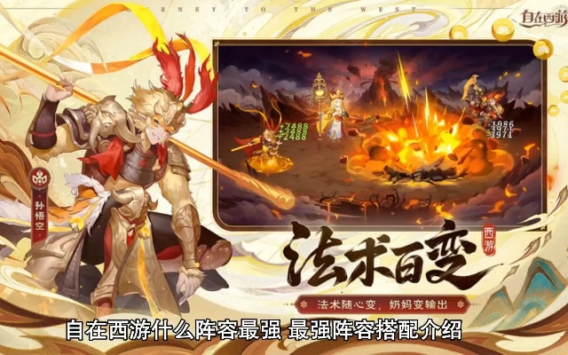 自在西游平民最强阵容搭配攻略