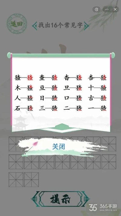 汉字找茬王猹16字通关秘籍攻略