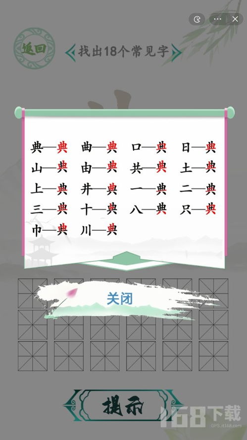 《汉字找茬王典18字通关攻略》
