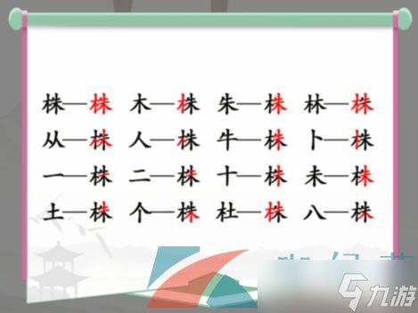 汉字找茬王珅攻略：17字过关秘籍分享