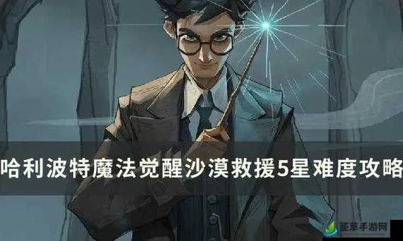 哈利波特魔法觉醒沙漠调查玩法攻略