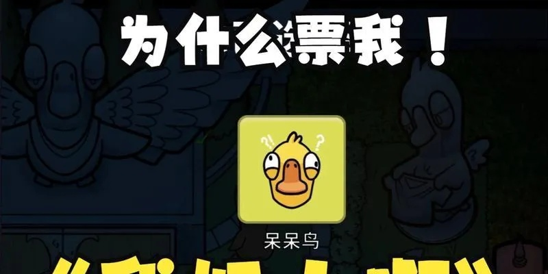 鹅鸭杀呆呆鸟攻略：胜利秘诀全解析