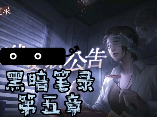 黑暗笔录第五章攻略分享