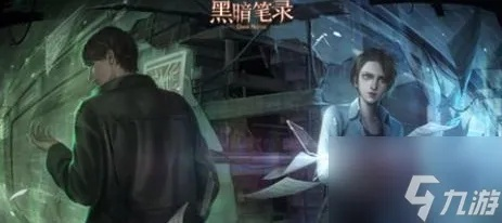 《黑暗笔录结局揭秘：多剧情攻略核心》