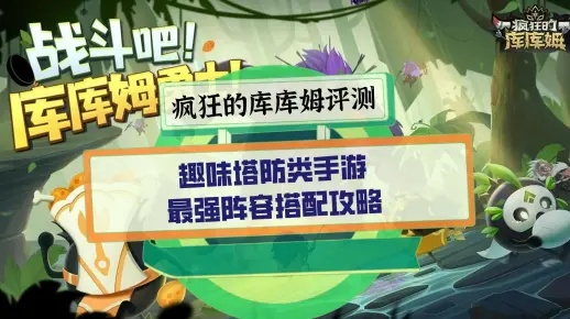 库库姆阵容搭配攻略：最强阵容推荐