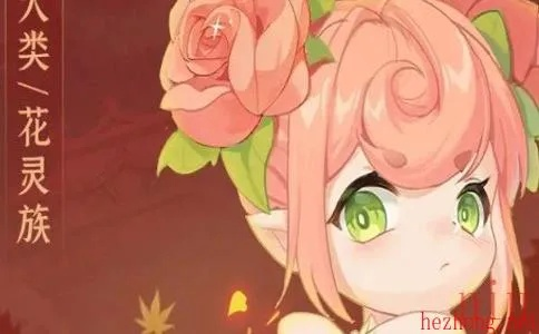 长安幻想花灵属性选择攻略