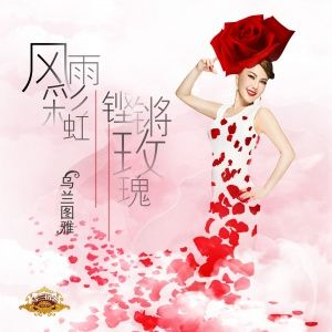 《铿锵玫瑰歌曲连线攻略：通关秘籍大揭秘》