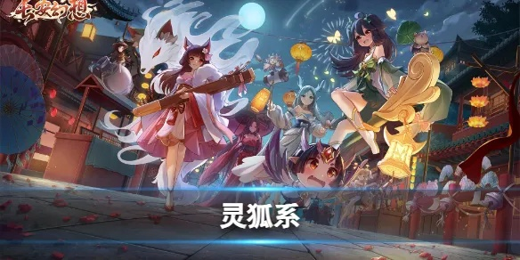 长安幻想灵狐系打书攻略