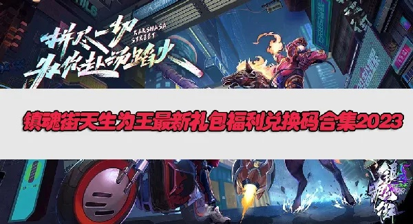 镇魂街天生为王礼包获取方法 礼包兑换码汇总