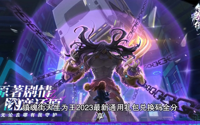 镇魂街天生为王礼包获取方法 礼包兑换码汇总