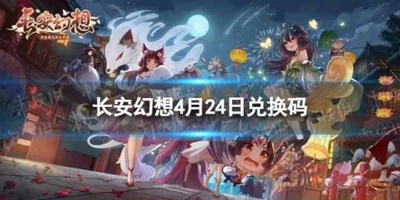 长安幻想礼包获取方法 礼包兑换码汇总