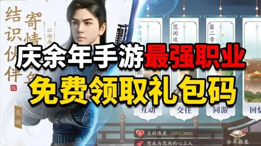 庆余年手游礼包获取攻略 礼包兑换码汇总