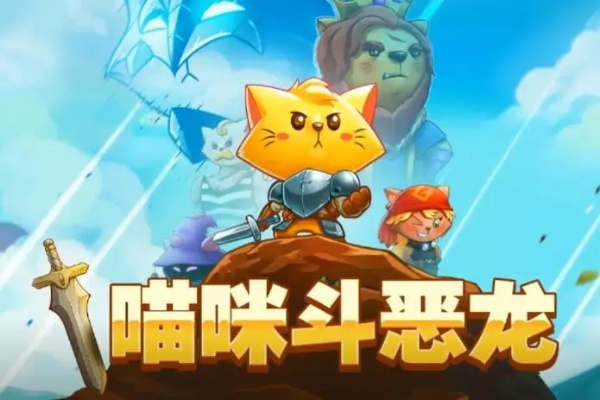 《喵咪斗恶龙2》喜加一，下周免费领三款精品