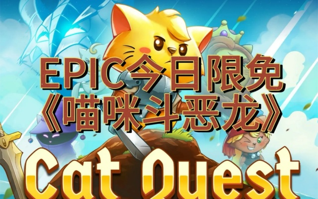 《喵咪斗恶龙2》喜加一，下周免费领三款精品