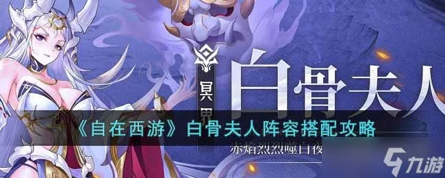 自在西游白骨夫人攻略：高效玩法揭秘