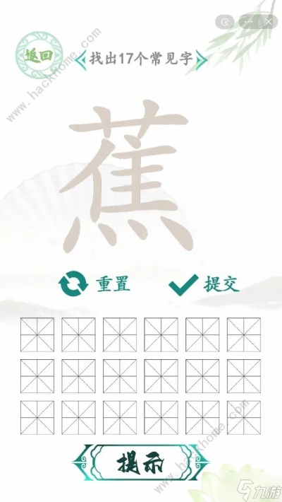 汉字找茬王蕉17字攻略分享