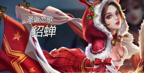 别惹农夫貂蝉圣诞皮肤解锁秘籍