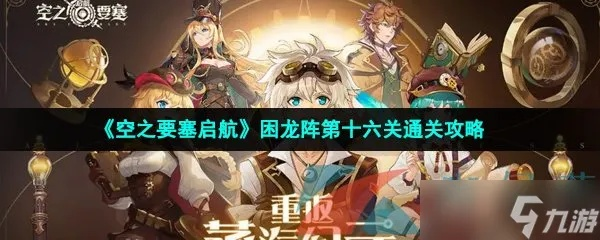 空之要塞启航困龙阵第一关攻略