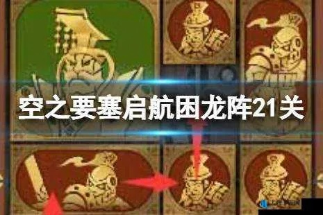 空之要塞启航困龙阵第一关攻略