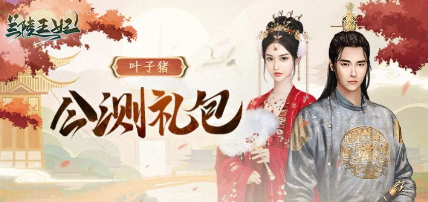 兰陵王妃礼包大全 领取地址及兑换攻略