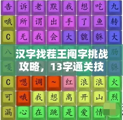 汉字找茬王阄过13关攻略秘籍
