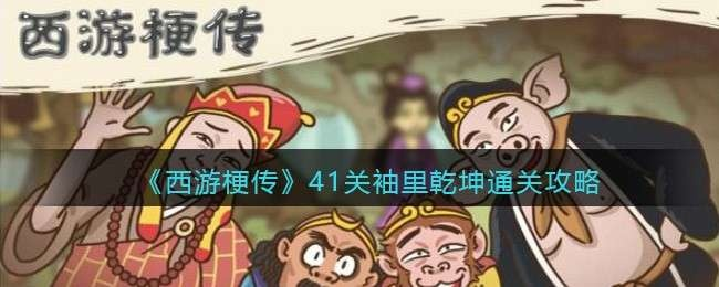 《西游梗传智取袈裟攻略：通关秘籍》