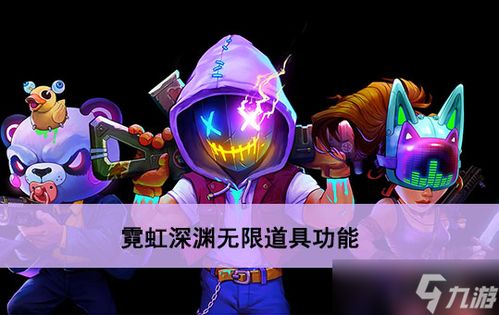 霓虹深渊无限小皮皮宠物攻略