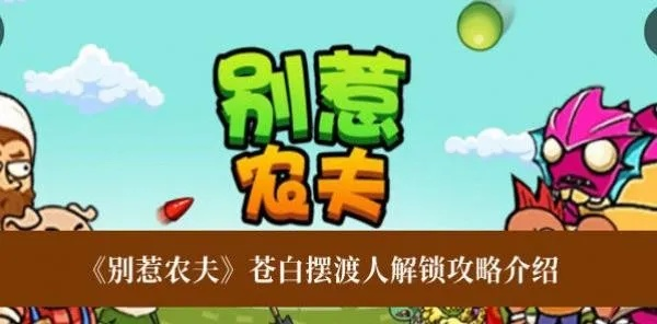 别惹农夫苍白摆渡人皮肤解锁攻略