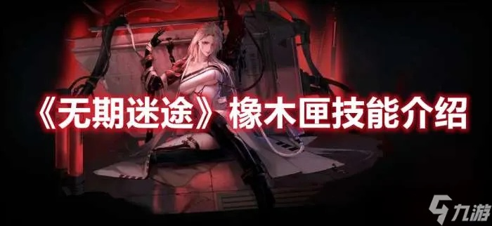 无期迷途橡木匣技能解析