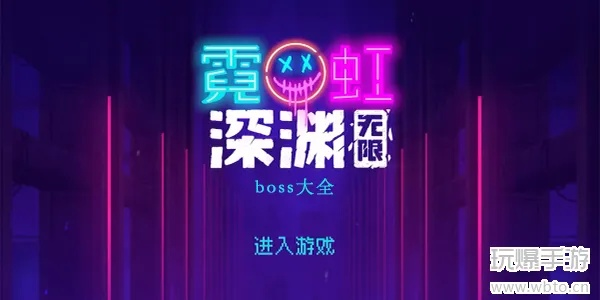 《霓虹深渊Boss战攻略：无限吐槽之神击败技巧》