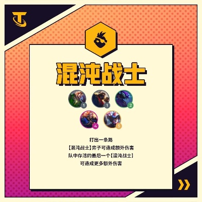 金铲铲之战混沌战士玩法攻略