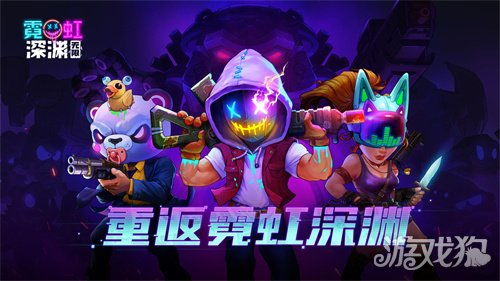 霓虹深渊无限姜饼人攻略