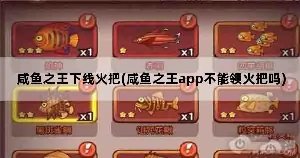 咸鱼之王火把获取攻略及加成解析